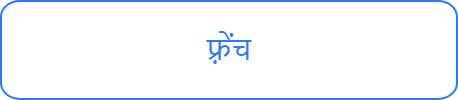 फ़्रेंच