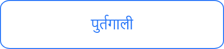 पुर्तगाली