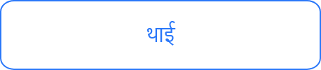 थाई