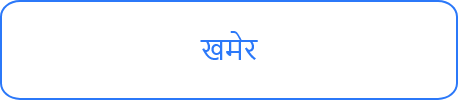 खमेर