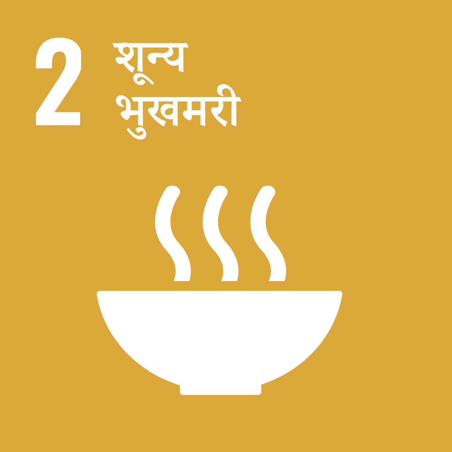 लक्ष्य 2: शून्य भुखमरी