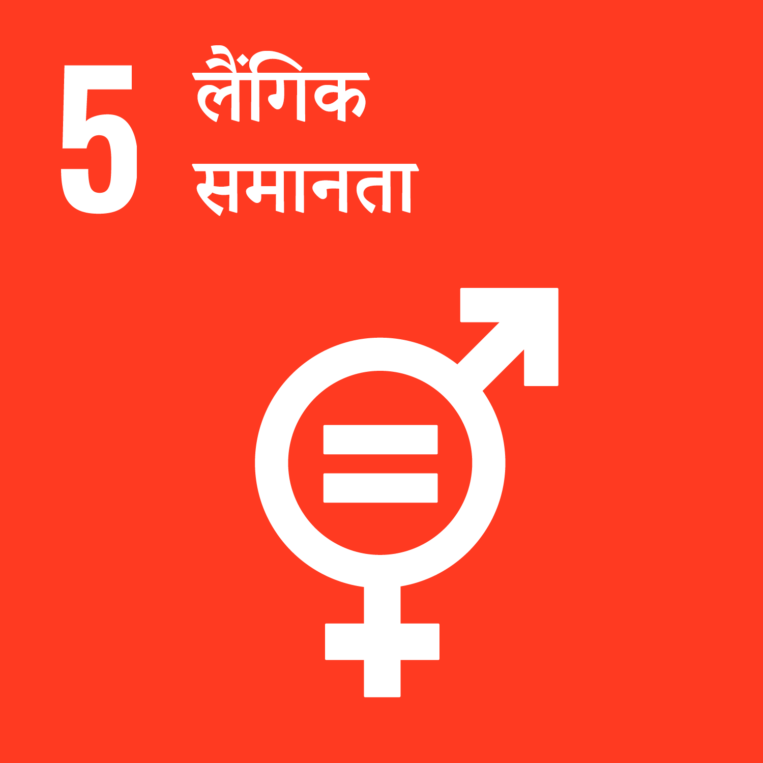 लक्ष्य 5: लैंगिक समानता