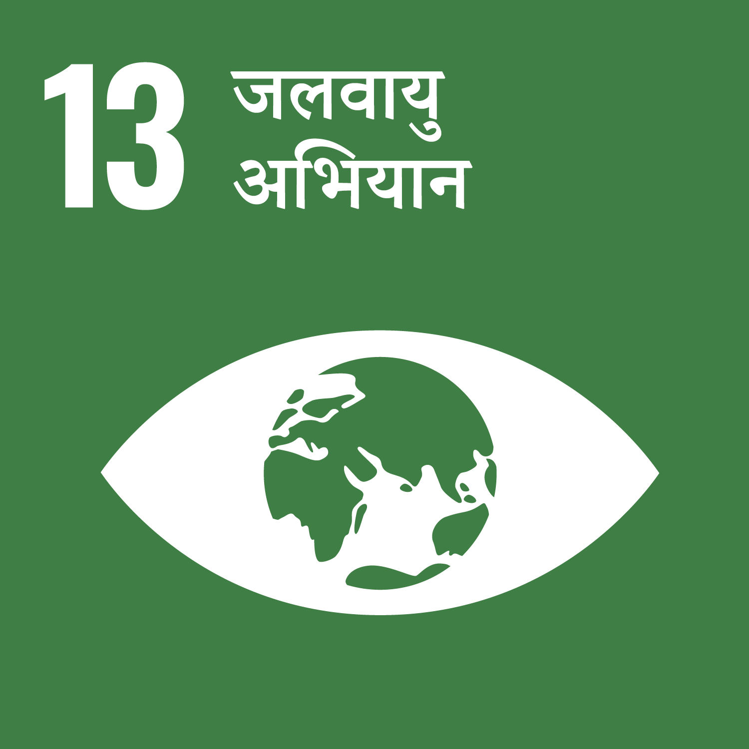 लक्ष्य 13: जलवायु अभियान