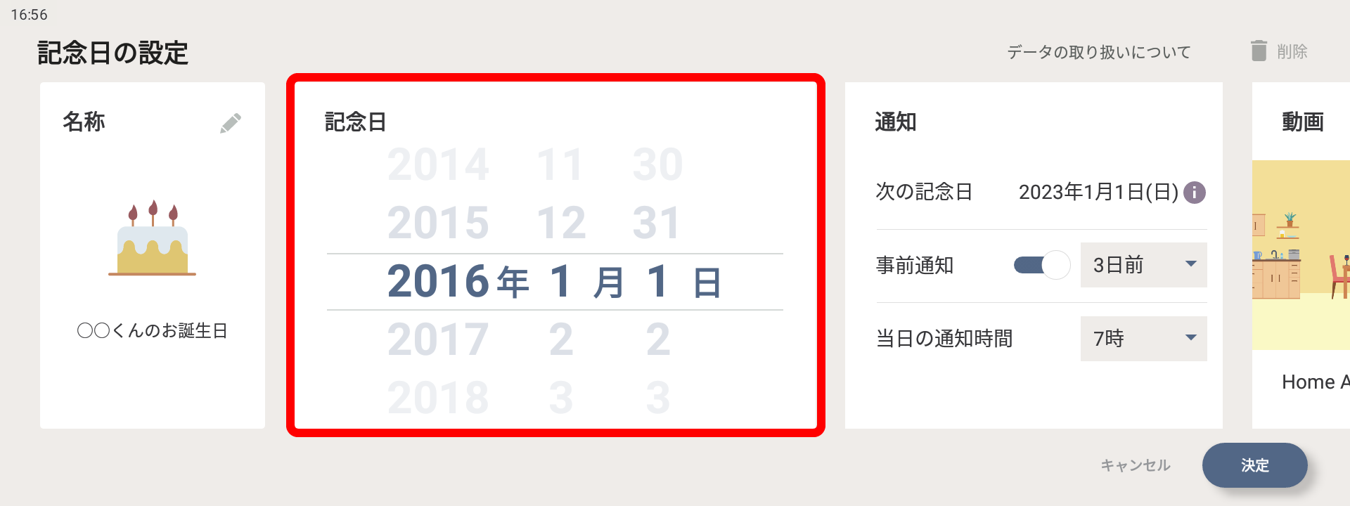 記念日の設定、記念日の入力画面