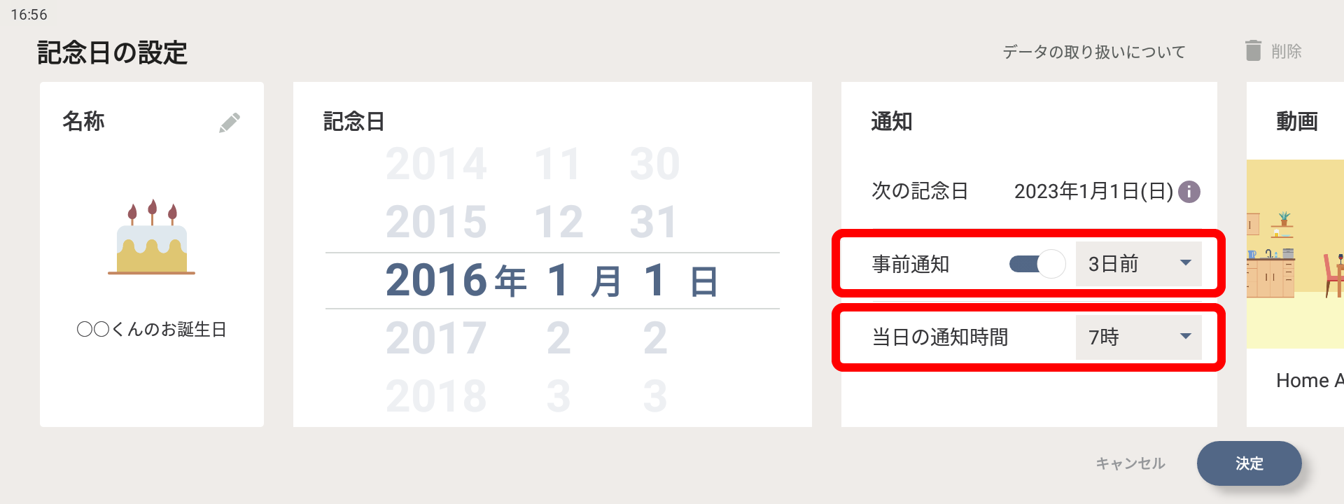 記念日の設定、通知入力画面