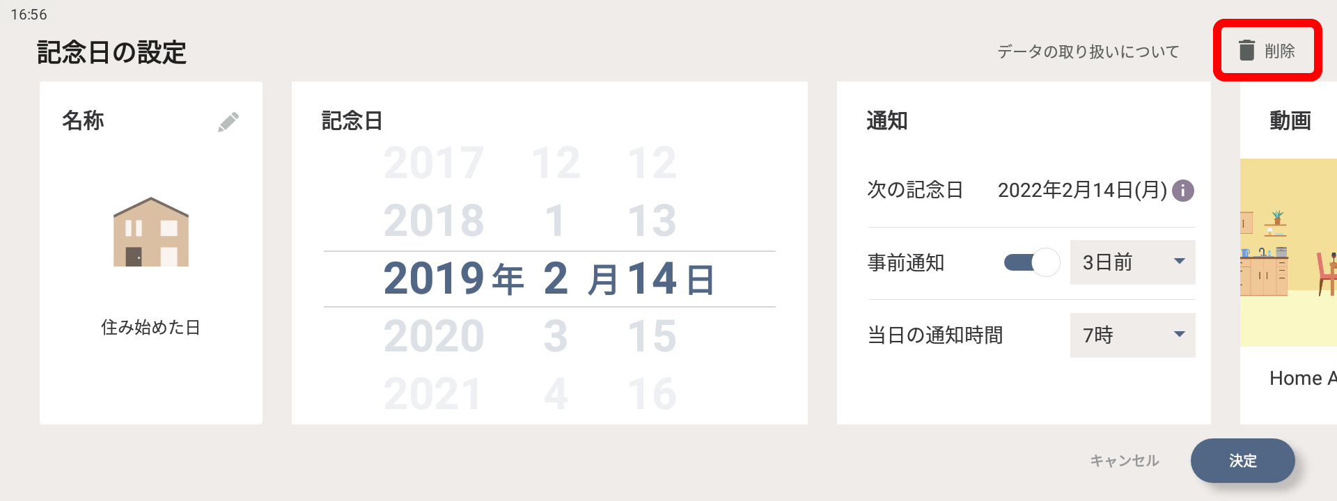 記念日の設定、削除画面