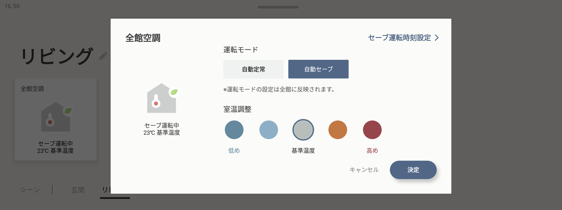 全館空調の詳細設定画面