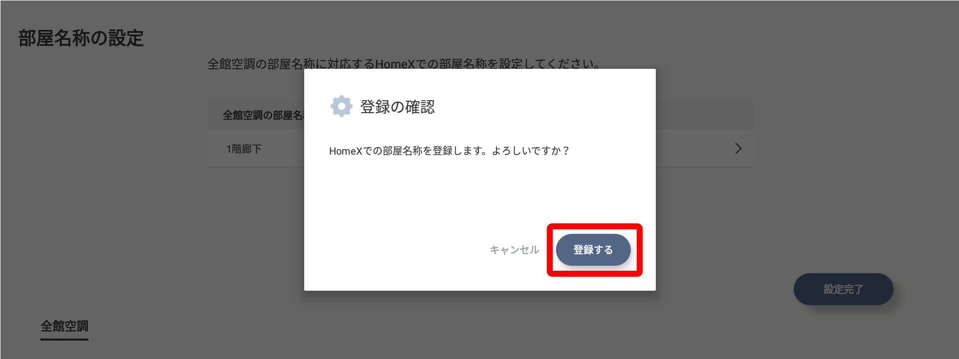 HomeXの部屋名称の登録確認画面