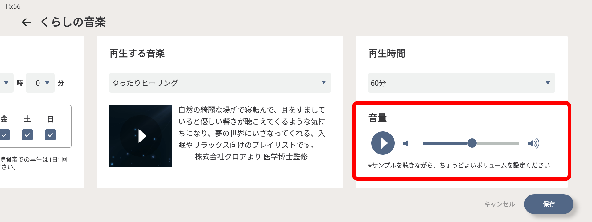 くらしの音楽設定画面、音量