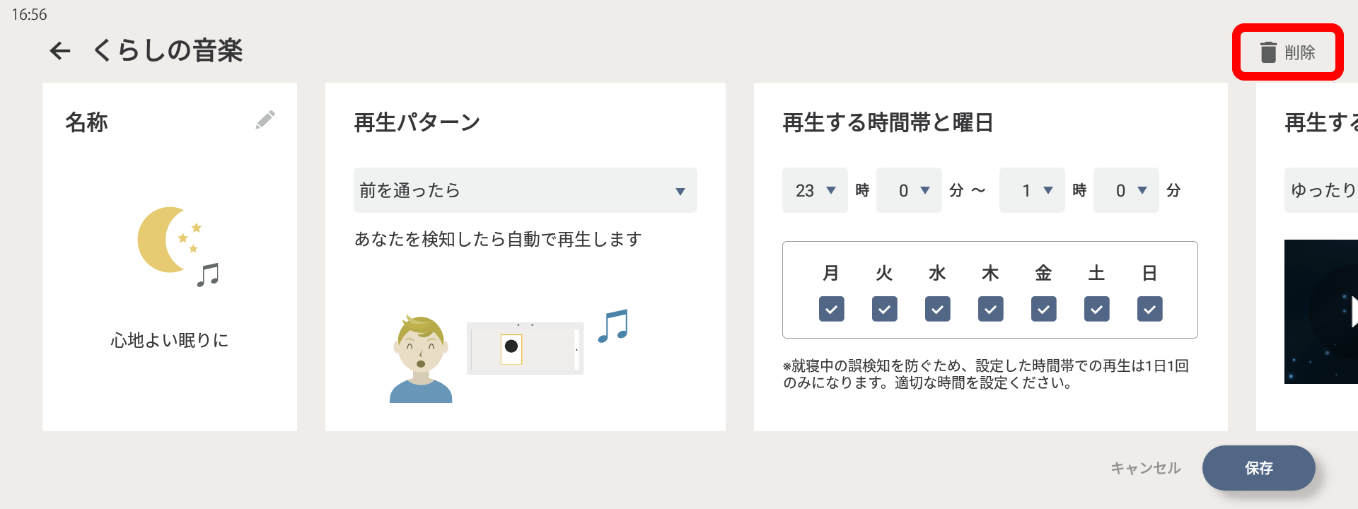 くらしの音楽設定画面、削除