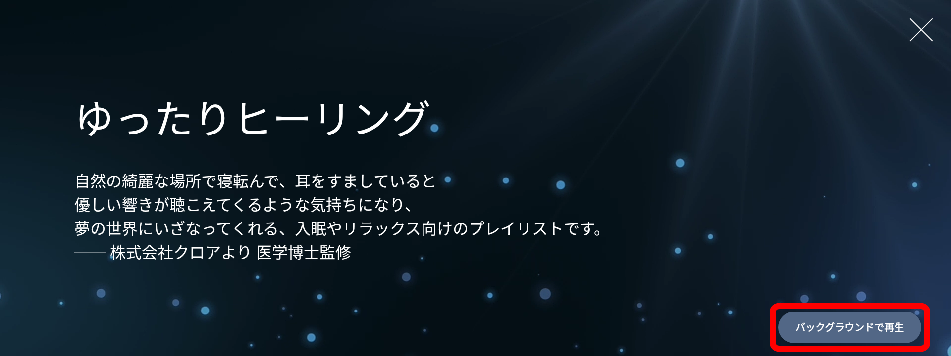 音楽の再生画面、バックグラウンドで再生