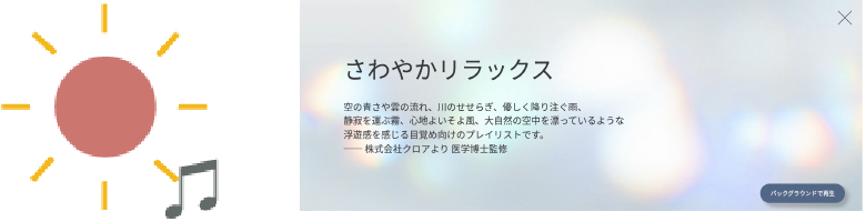 デフォルト設定、さわやかな朝