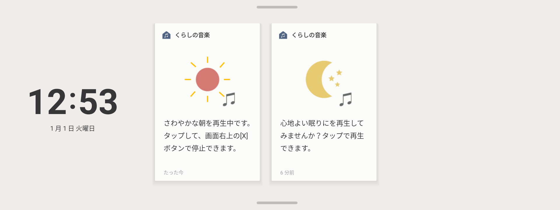 くらしの音楽通知画面