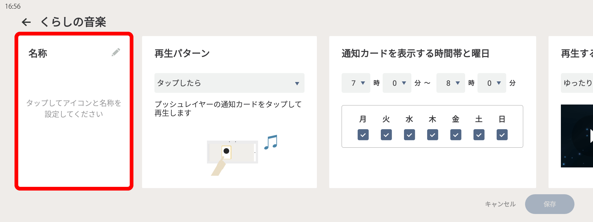 くらしの音楽設定画面、名称