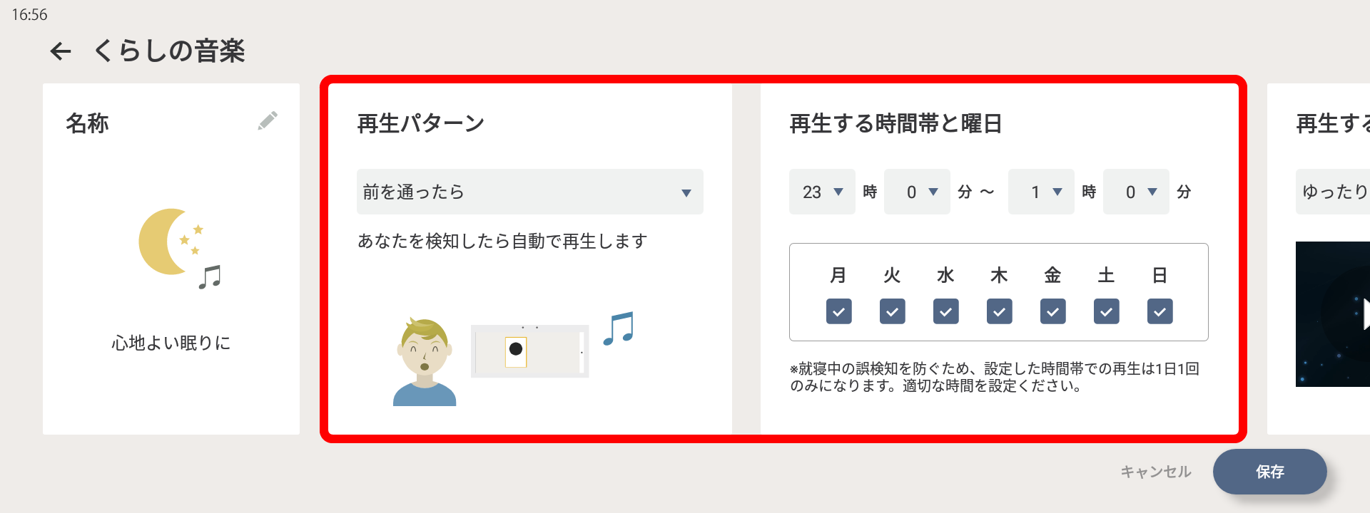 くらしの音楽設定画面、再生パターン