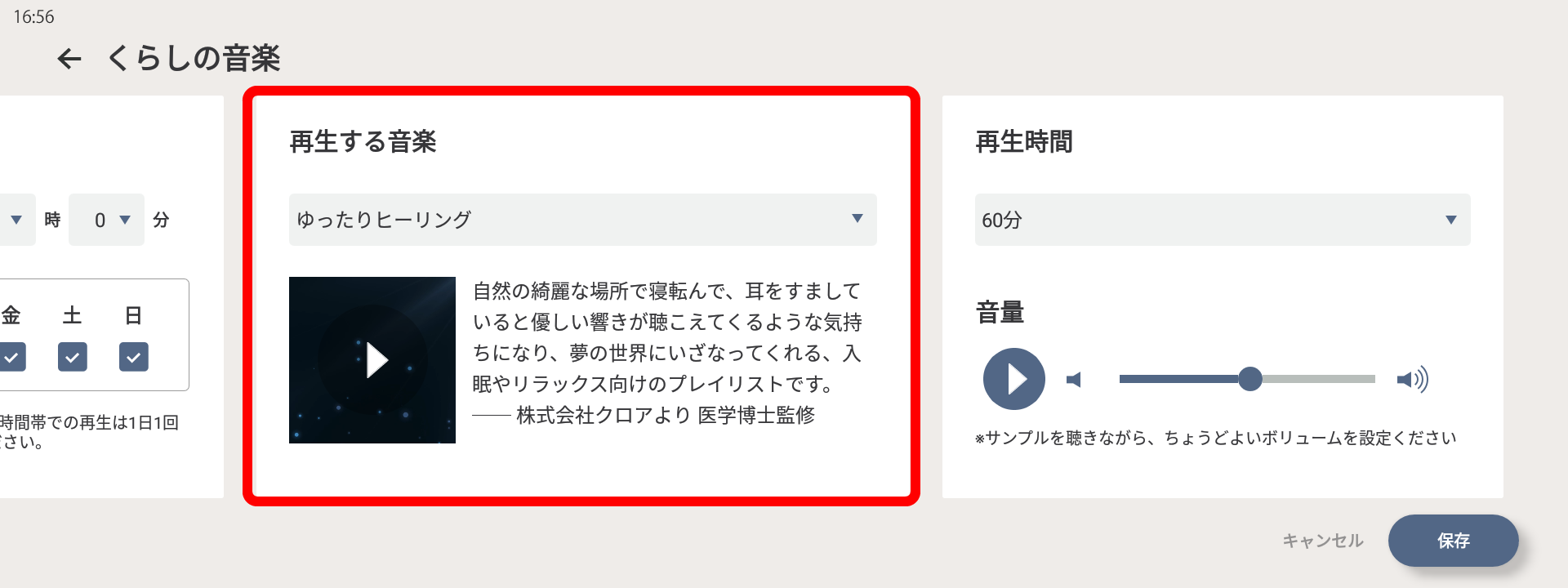 くらしの音楽設定画面、再生する音楽