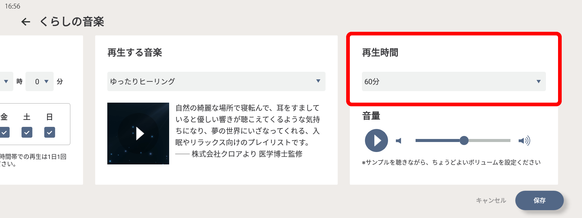 くらしの音楽設定画面、再生時間