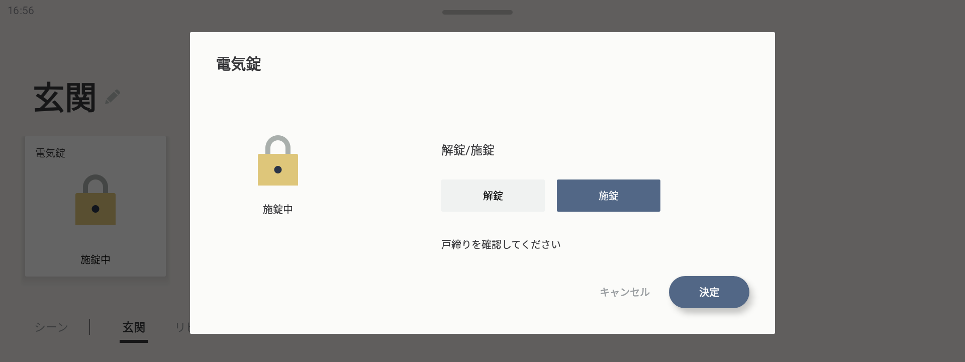 電気錠の詳細設定画面