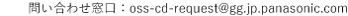 問い合わせ窓口：oss-cd-request@gg.jp.panasonic.com