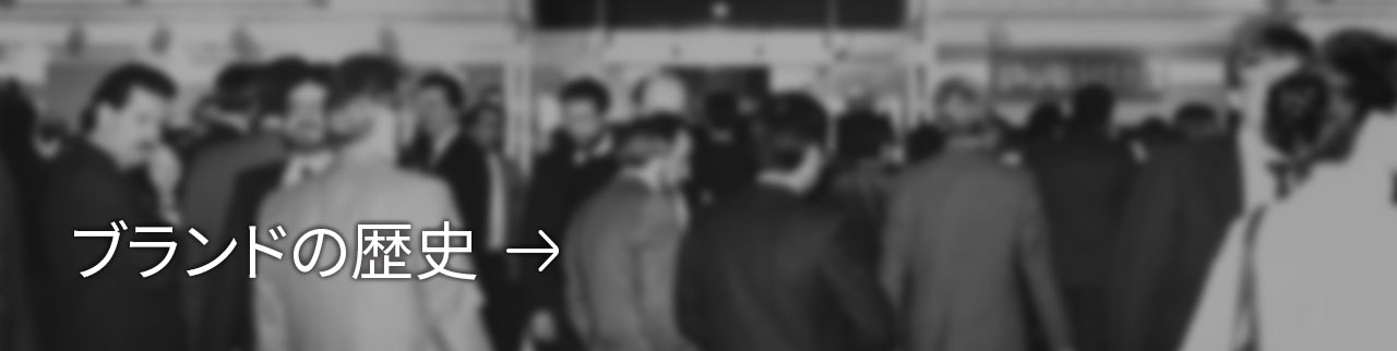 ブランドの歴史