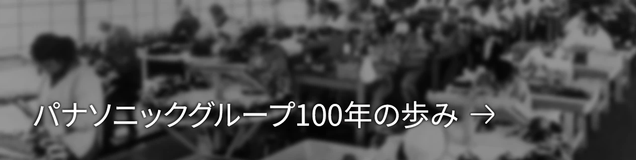 パナソニックグループ100年の歩み
