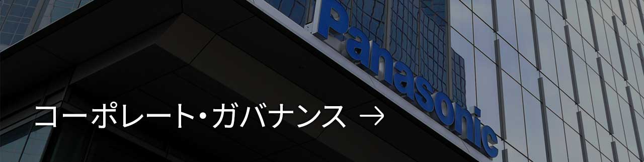 コーポレート・ガバナンス