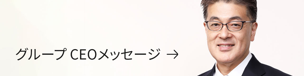 グループ CEOメッセージ