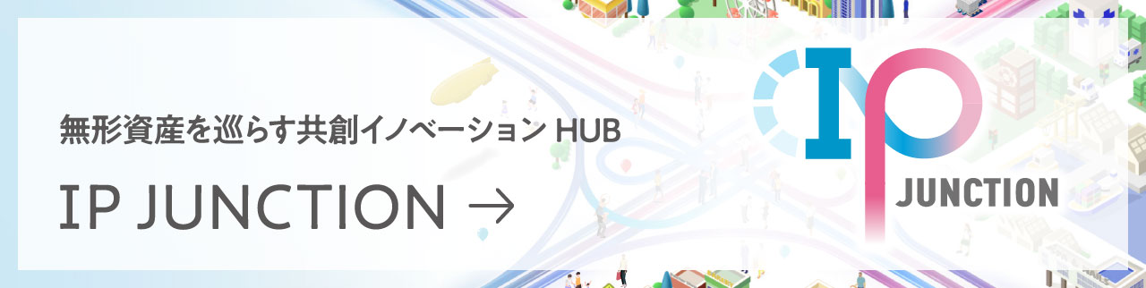 無形資産を巡らす共創イノベーションHUB IP JUNCTION