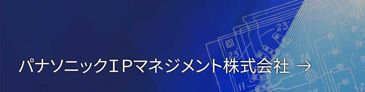 パナソニックＩＰマネジメント株式会社