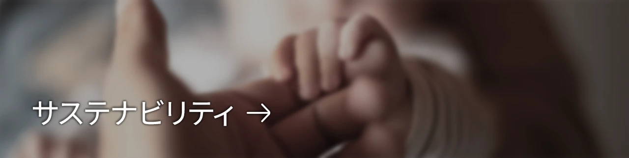 サステナビリティ