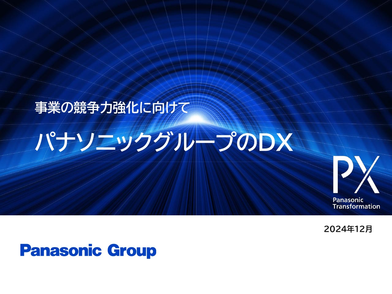 PDFファイル：パナソニックグループのDX戦略（PDF：3.72MB）