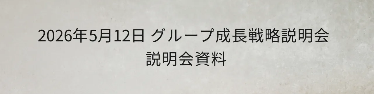 2026年5月12日 グループ成長戦略説明会 説明会資料