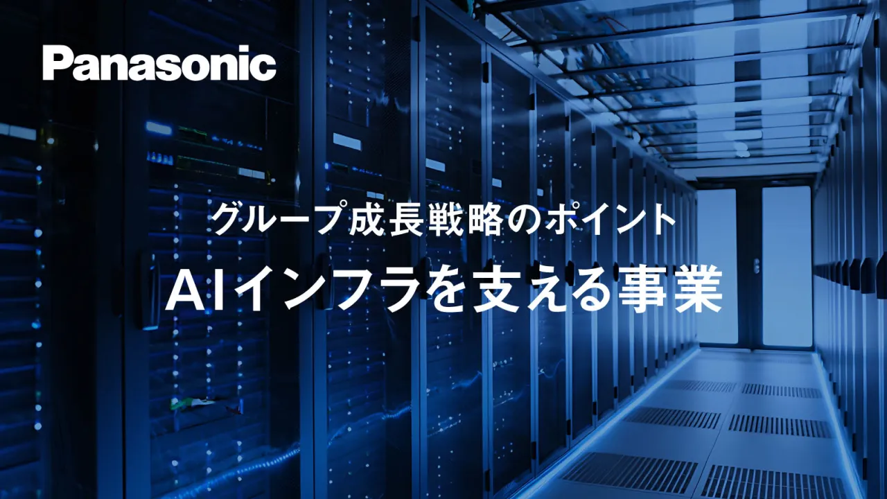 Panasonic グループ成長戦略のポイント AIインフラを支える事業