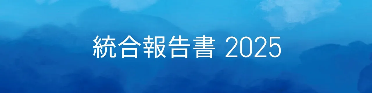 統合報告書2025