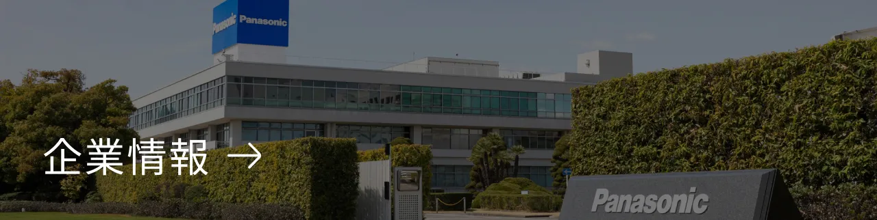 企業情報