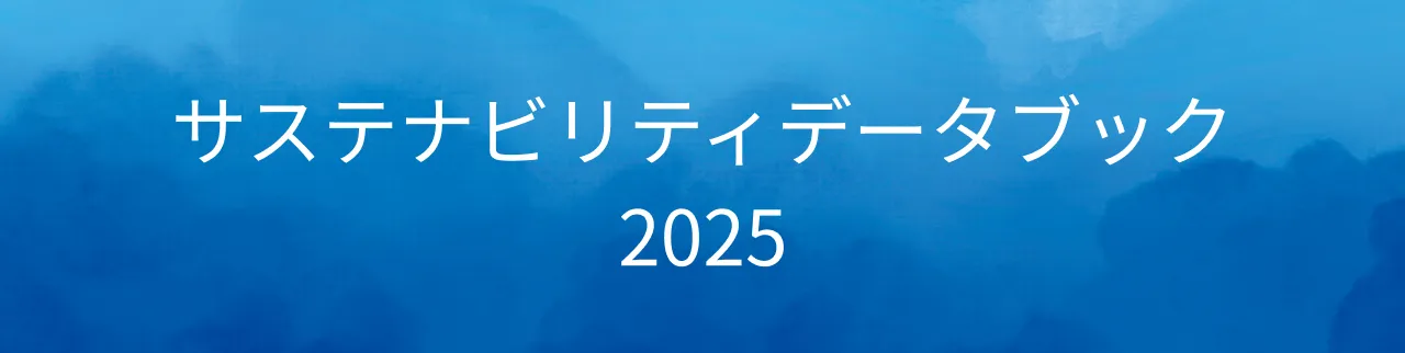 サステナビリティデータブック2025
