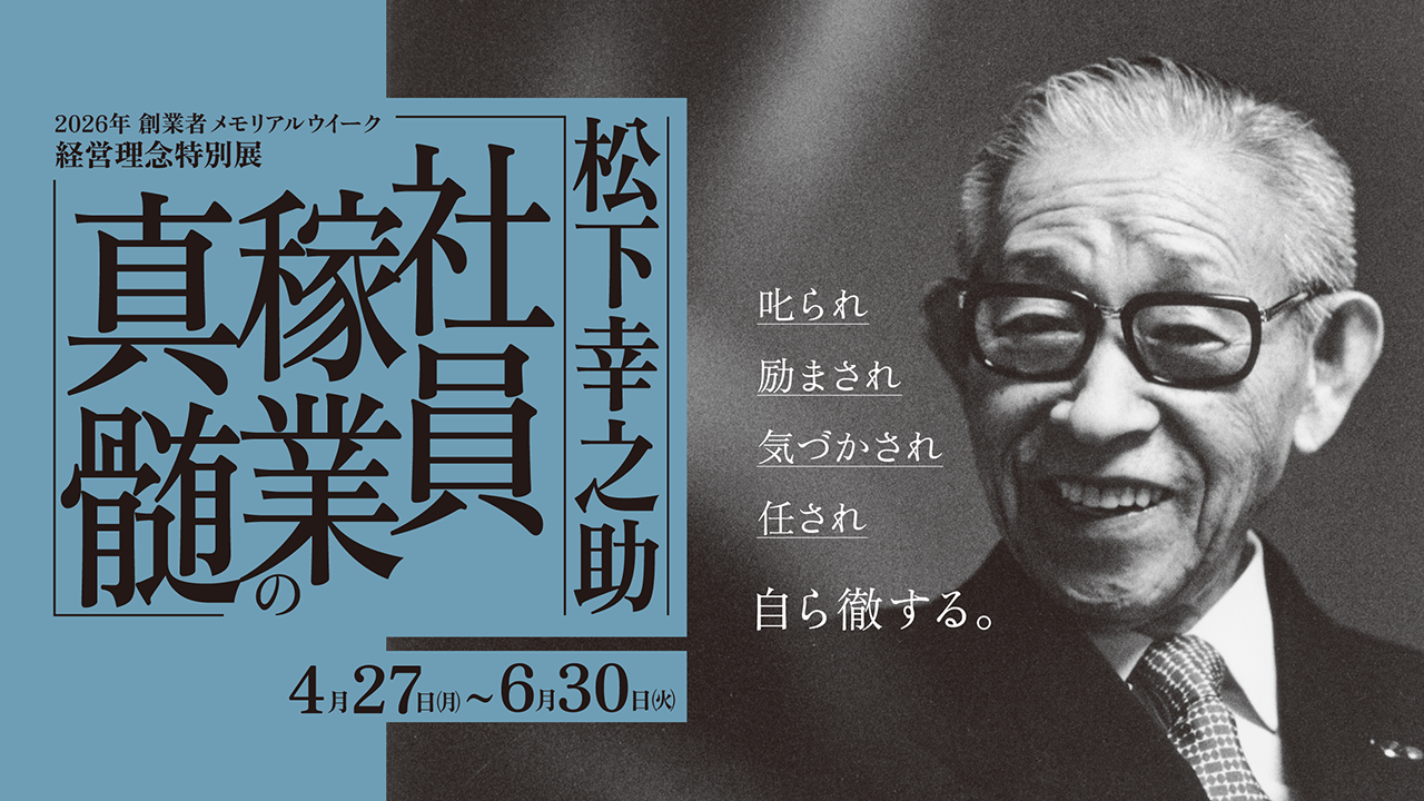 松下幸之助『社員稼業の真髄』