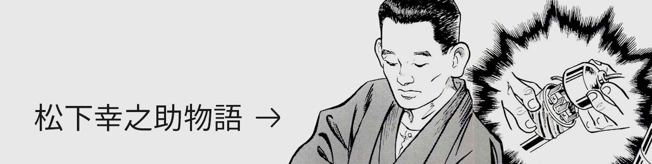 松下幸之助物語