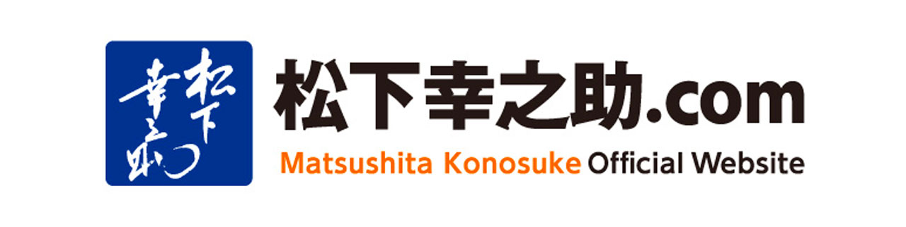 松下幸之助.com