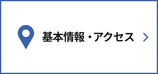 基本情報・アクセス