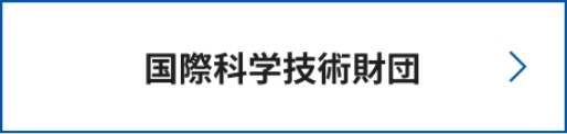 国際科学技術財団