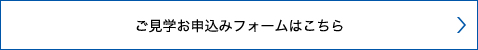 ご見学お申込みフォームはこちら