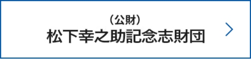 （公財）松下幸之助記念志財団