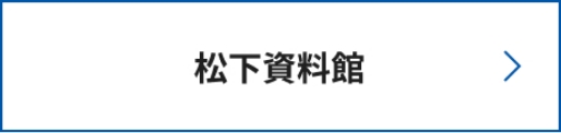 松下資料館