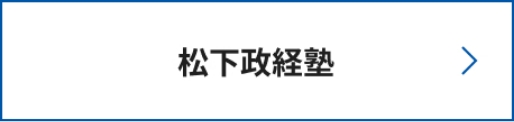 松下政経塾