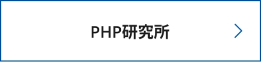 PHP研究所