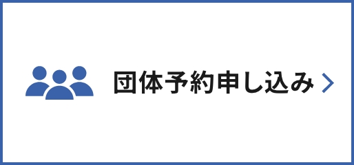 団体予約申し込み