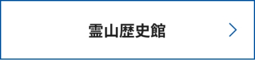 霊山歴史館