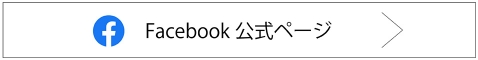 Facebook 公式ページ