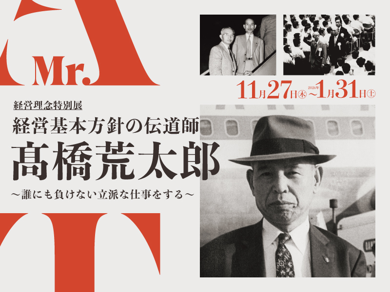 「経営基本方針の伝道師　髙橋荒太郎　～誰にも負けない立派な仕事をする～」